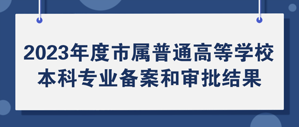 北京市屬高校專業(yè)又上新！28個專業(yè)完成備案審批！1_副本.png