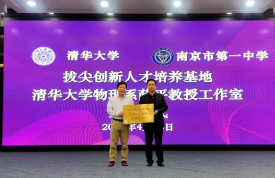 清華大學(xué)授牌南京一中“拔尖創(chuàng)新人才培養(yǎng)基地”.jpg