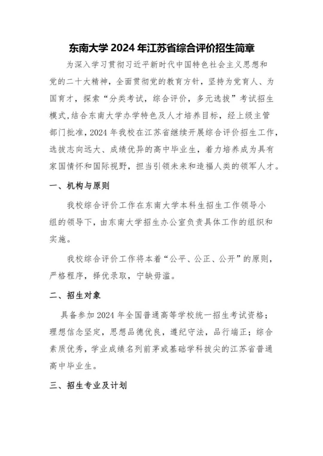 東南大學(xué)2024年江蘇省綜合評(píng)價(jià)招生簡(jiǎn)章.jpg