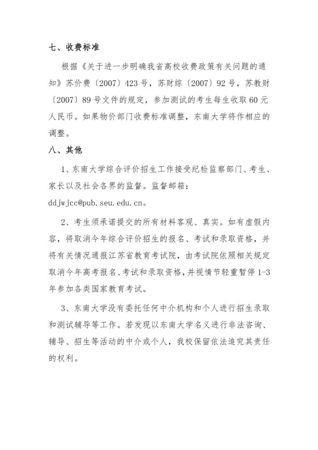 東南大學(xué)2024年江蘇省綜合評(píng)價(jià)招生簡(jiǎn)章6.jpg