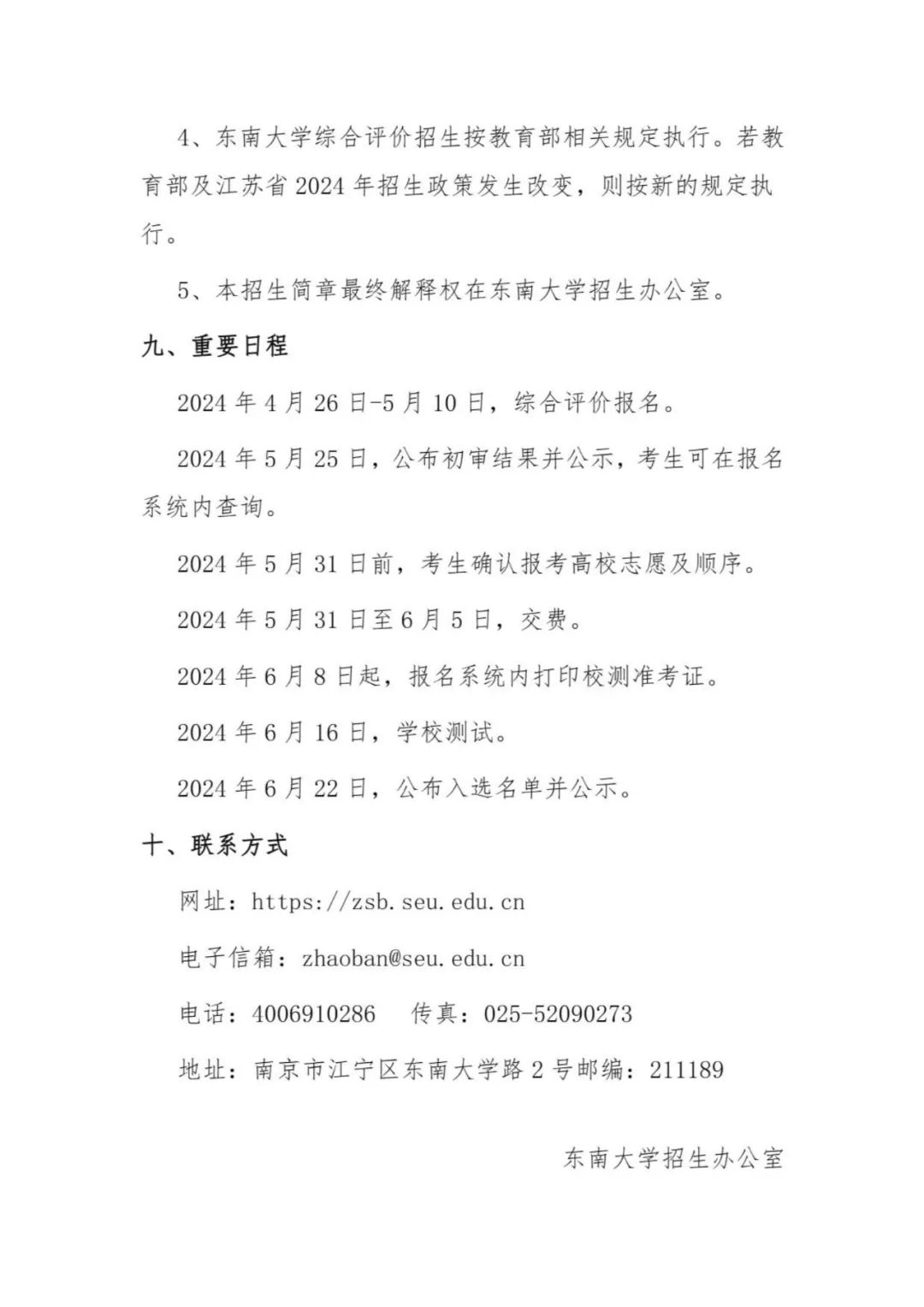 東南大學(xué)2024年江蘇省綜合評(píng)價(jià)招生簡(jiǎn)章7.jpg