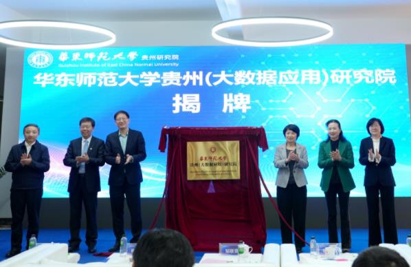 華東師范大學四方共建的華東師范大學貴州(大數據應用)研究院揭牌成立。.jpg