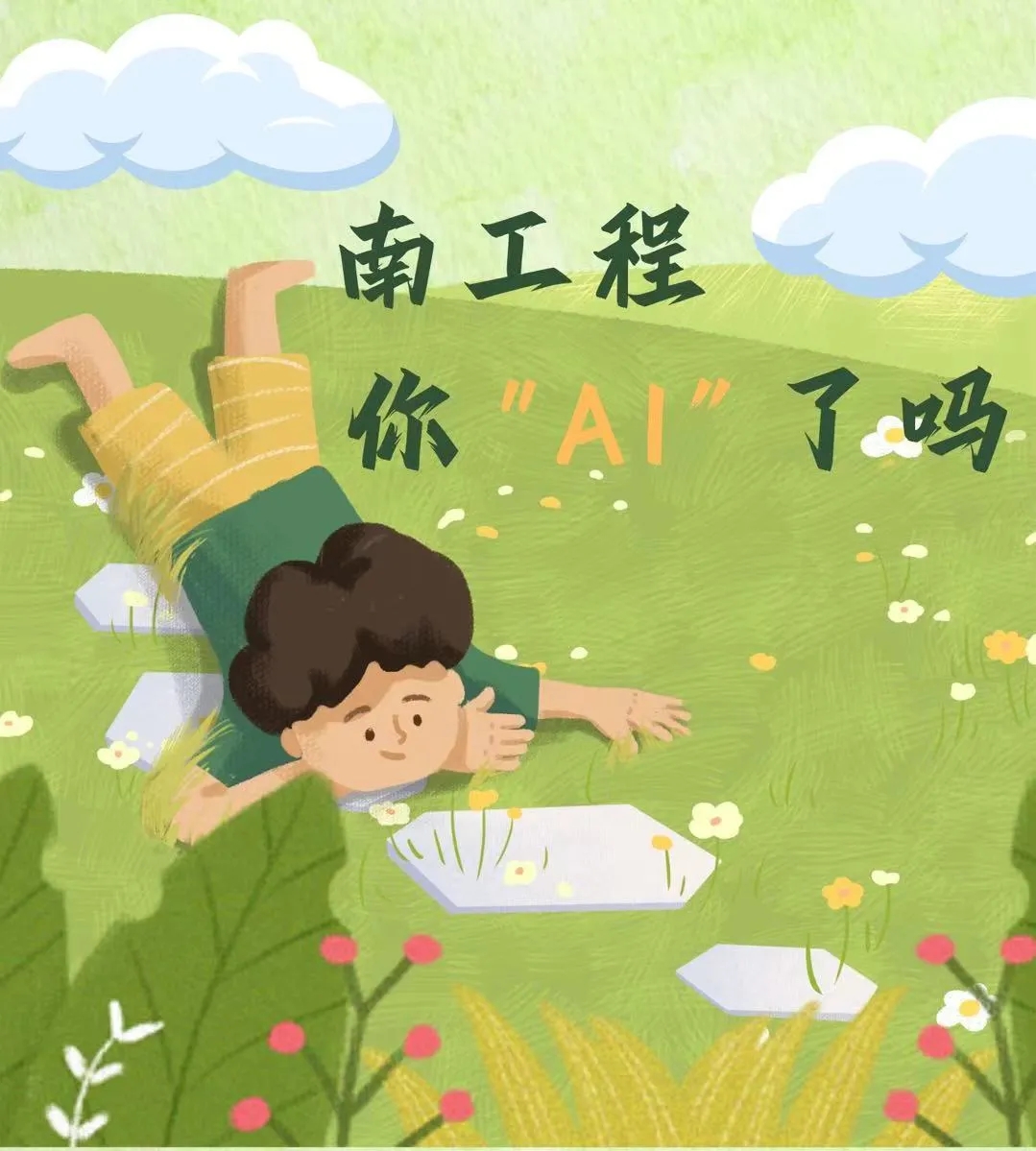 南工程，你 AI了嗎？.webp.jpg