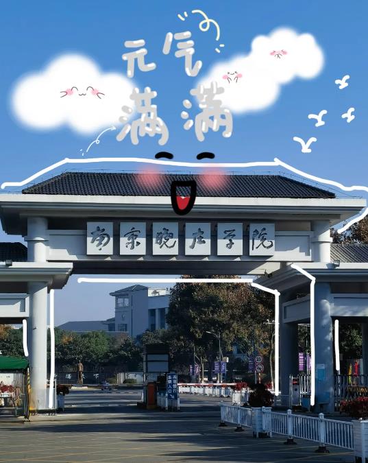 南京曉莊學院.jpg