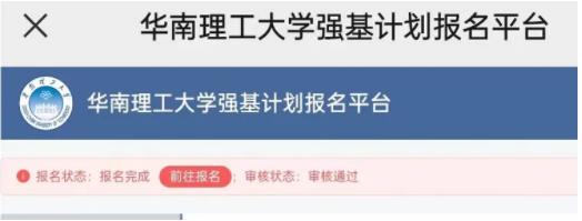 華南理工大學(xué)強(qiáng)基初審.jpg