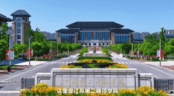 你好，這里是江蘇第二師范學(xué)院！.jpg