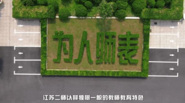 你好，這里是江蘇第二師范學(xué)院！6.jpg