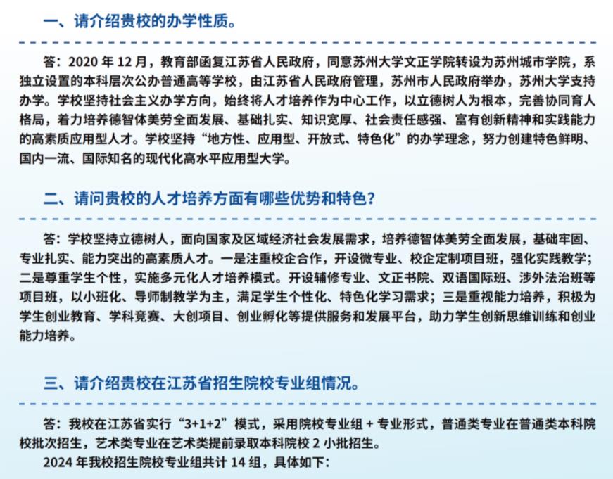 請看這里！蘇州城市學(xué)院2024年考生問答匯總！1.jpg