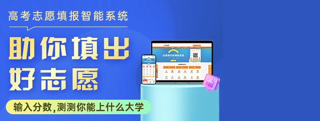 志愿通志愿填報系統(tǒng)，助你填出好志愿！
