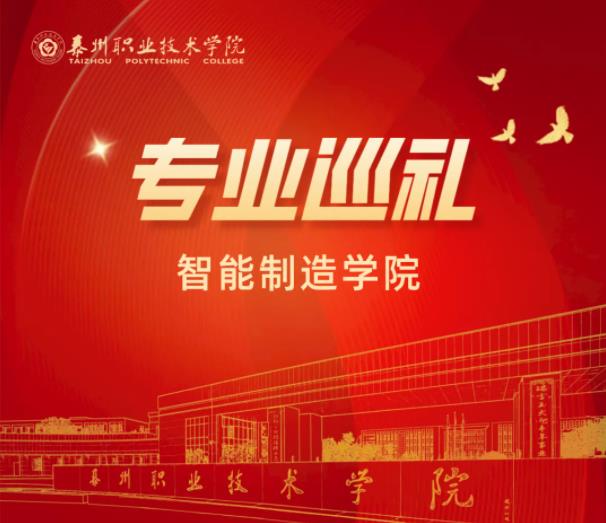 泰州職業(yè)技術(shù)學(xué)院智能制造學(xué)院：工業(yè)機器人技術(shù)專業(yè).jpg