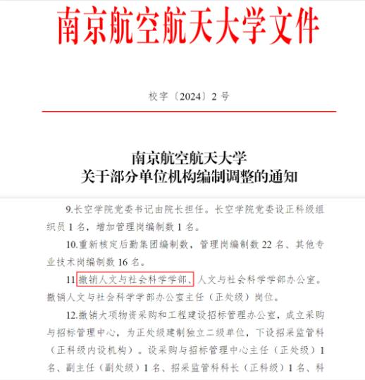 南京航空航天大學文科學部，撤銷！.jpg