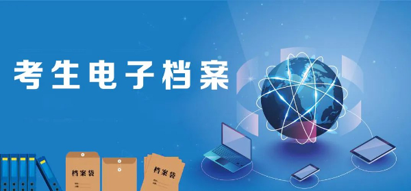 高考錄取進行時——從投檔到錄取，考生電子檔案的“七步曲”27.jpg