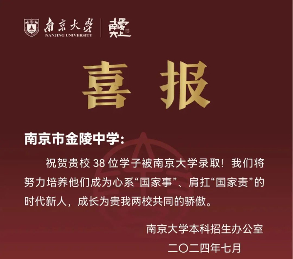 南京各高中24年高考最強蹭飯圖曝光！13地市高中官宣南大錄取數(shù)據(jù)，誰更強？11.jpg