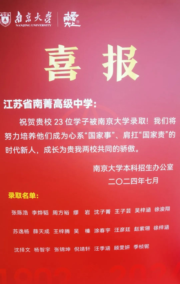 南京各高中24年高考最強蹭飯圖曝光！13地市高中官宣南大錄取數(shù)據(jù)，誰更強？23.jpg