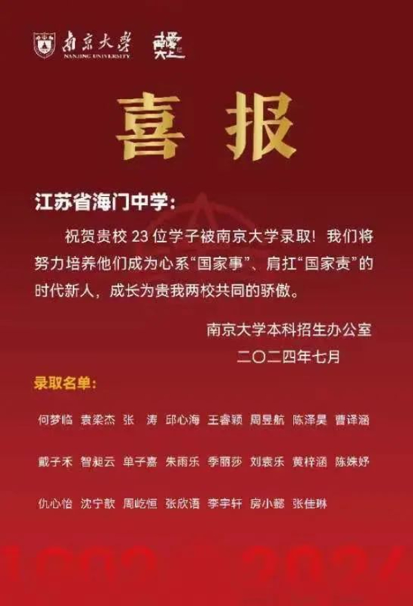 南京各高中24年高考最強蹭飯圖曝光！13地市高中官宣南大錄取數(shù)據(jù)，誰更強？24.jpg