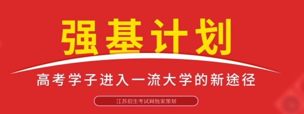 強(qiáng)基計(jì)劃_副本.jpg