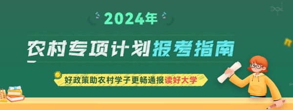 農(nóng)村專項計劃報考指南專題_副本.jpg
