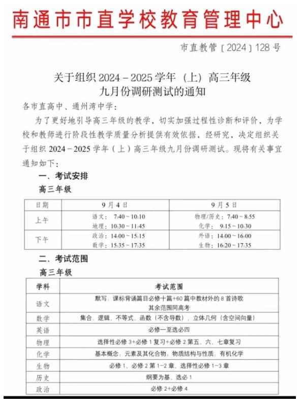 9月4日開(kāi)考，南通2025屆新高三開(kāi)學(xué)考安排出爐！.jpg