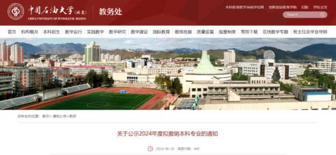 中國石油大學(xué)（北京），擬撤銷9個專業(yè)！.jpg