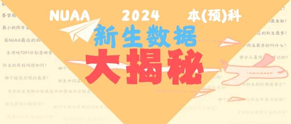 南航2024級本科新生大數(shù)據(jù)新鮮出爐！.webp.jpg