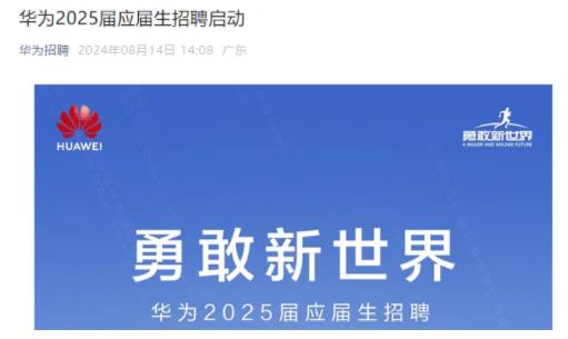 華為2025屆校招開啟！哪些高校專業(yè)的學(xué)生容易被錄??？.jpg