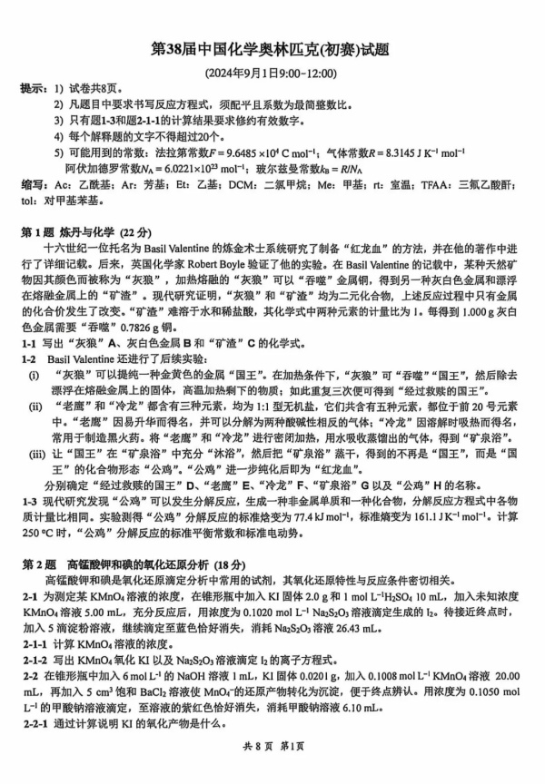 2024年第38屆化學(xué)競(jìng)賽初賽試題出爐！.webp_副本.jpg