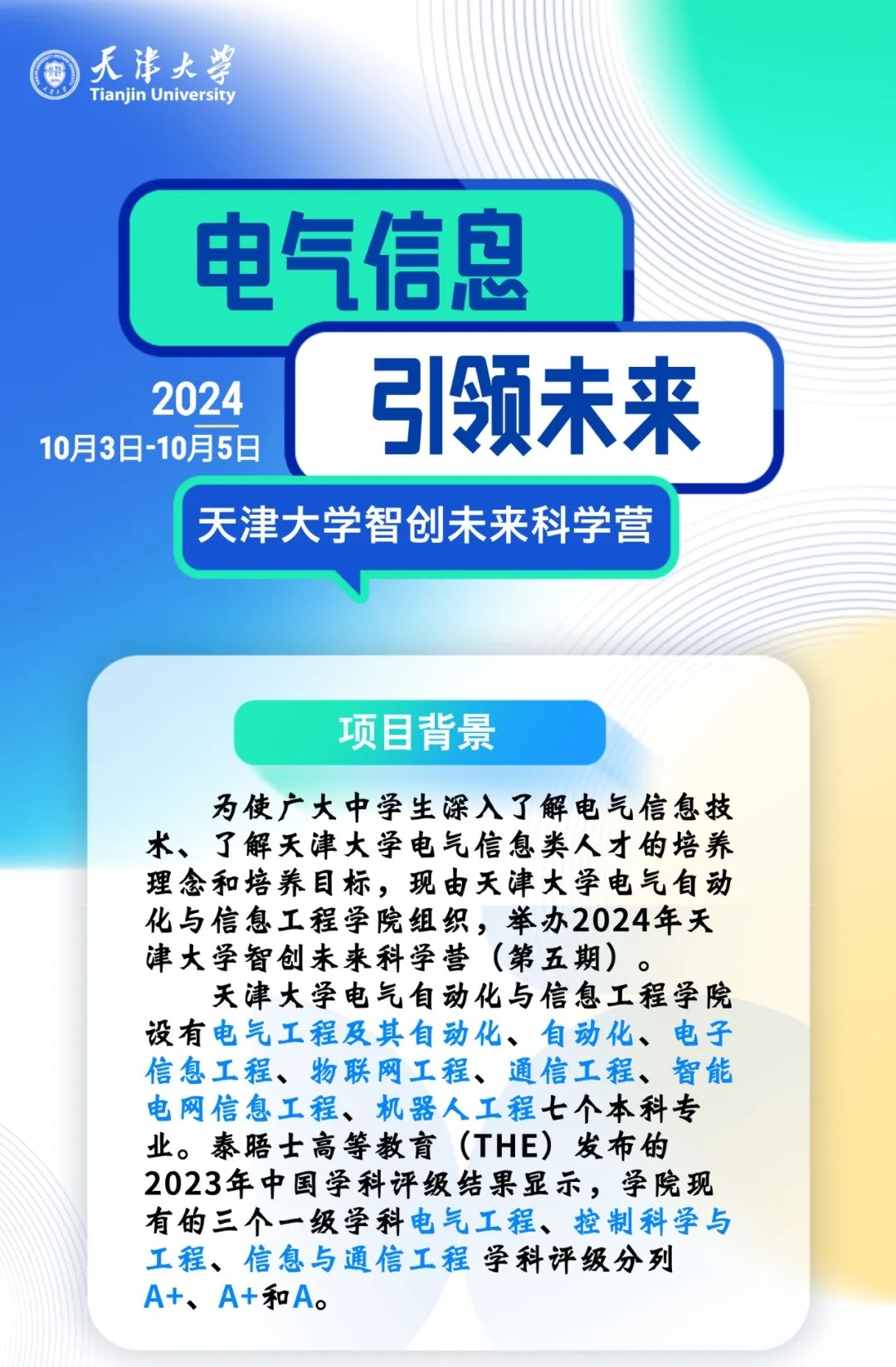 天津大學2024年智創(chuàng)未來科學營報名中！初高中生均可參加.webp.jpg