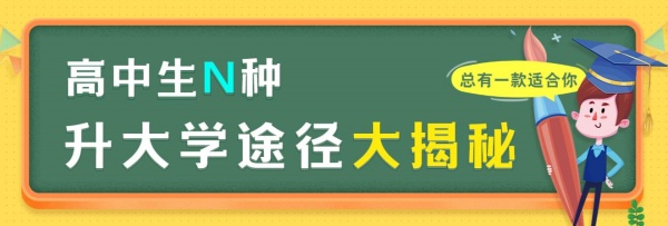 高中生N種升大學(xué)途徑大揭秘，總有一款適合你_副本.jpg