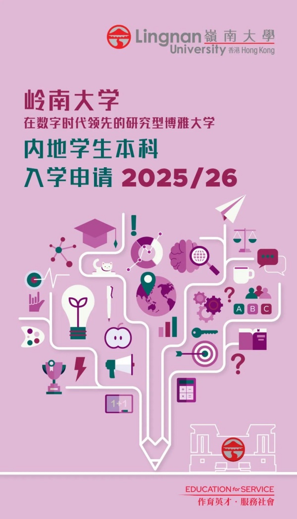 2025嶺南大學招生簡章_副本.jpg