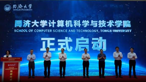 多位院士見證！同濟大學(xué)成立計算機科學(xué)與技術(shù)學(xué)院.jpg