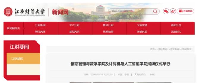 江西財(cái)經(jīng)大學(xué)信息管理與數(shù)學(xué)學(xué)院、計(jì)算機(jī)與人工智能學(xué)院揭牌儀.jpg