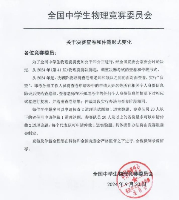 重大變化！2024年物理競賽決賽查卷和仲裁形式有變_副本.jpg