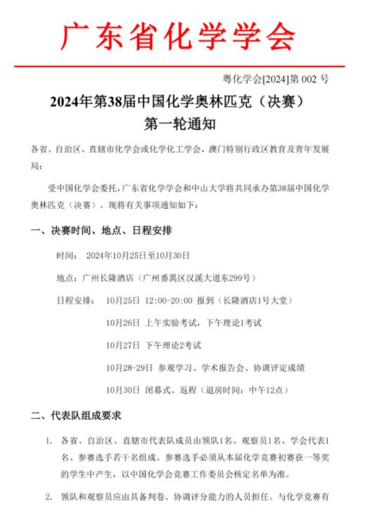 第38屆中國(guó)化學(xué)奧林匹克（決賽）第一輪通知.jpg