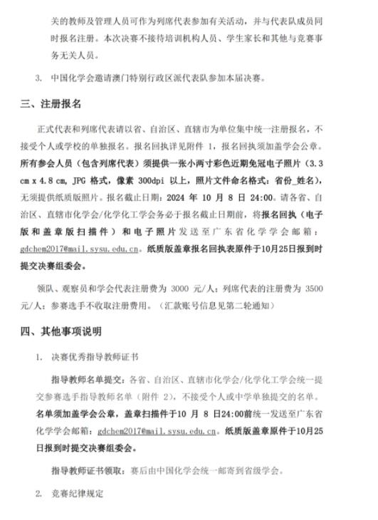 第38屆中國(guó)化學(xué)奧林匹克（決賽）第一輪通知2.jpg