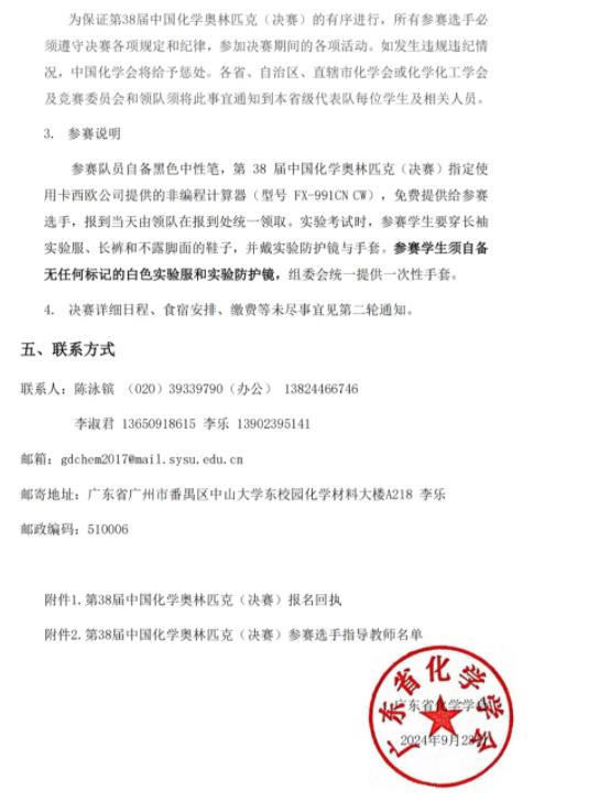 第38屆中國(guó)化學(xué)奧林匹克（決賽）第一輪通知3.jpg