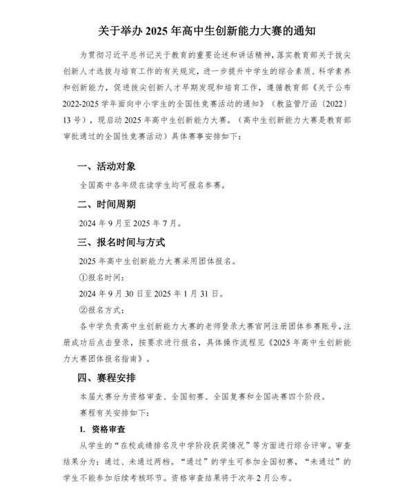 2025年高中生創(chuàng)新能力大賽通知發(fā)布！.webp.jpg