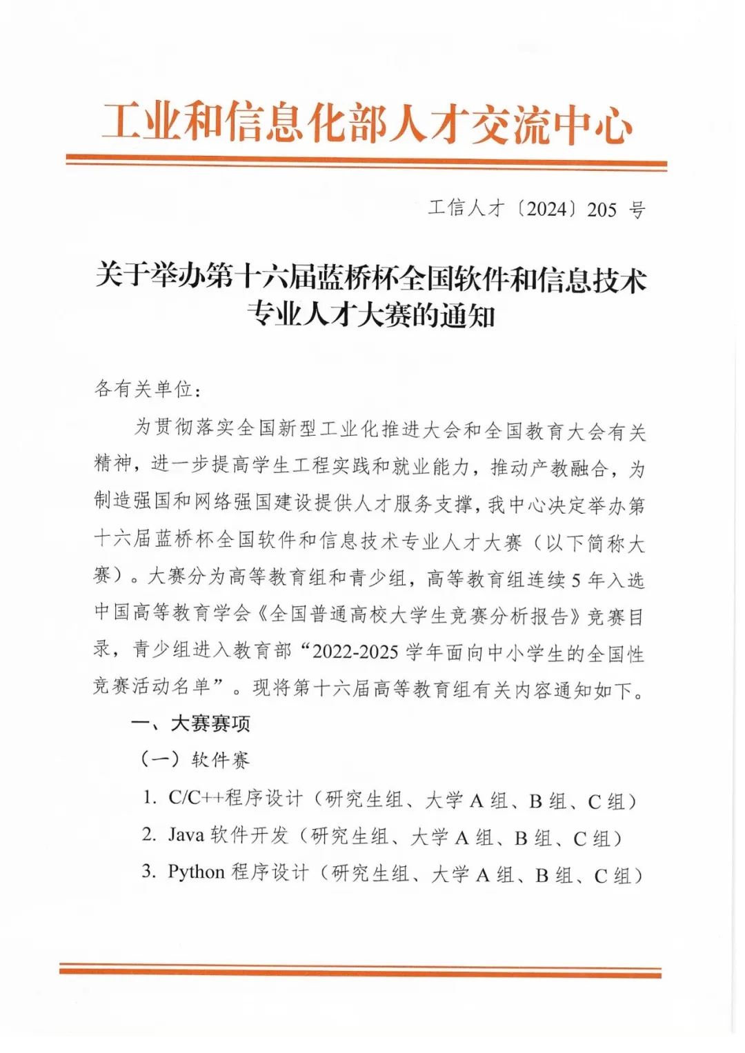綜評(píng)認(rèn)可！第十六屆藍(lán)橋杯全國軟件和信息技術(shù)專業(yè)人才大賽通知發(fā)布.webp.jpg