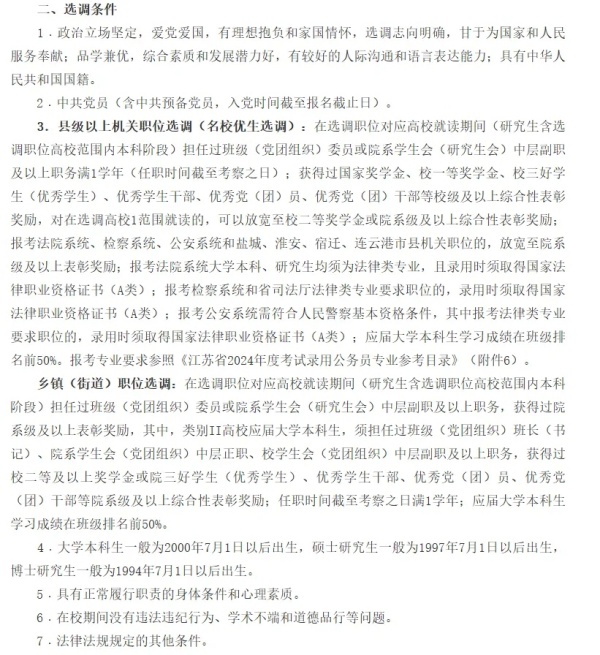 江蘇省2025年選調(diào)生啟動！哪些大學(xué)的學(xué)生有資格報(bào)？8.webp_副本.jpg