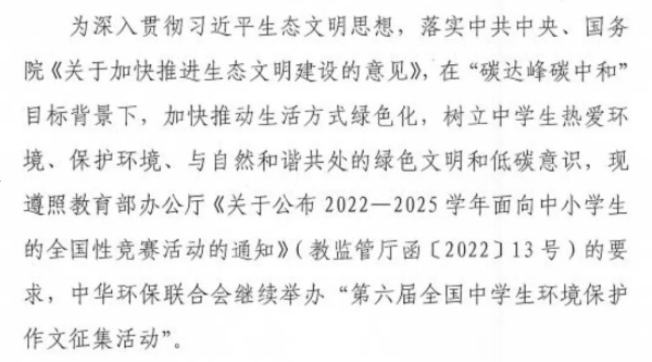 第六屆全國(guó)中學(xué)生環(huán)境保護(hù)優(yōu)秀作文征集活動(dòng)開(kāi)啟！1.webp_副本.jpg