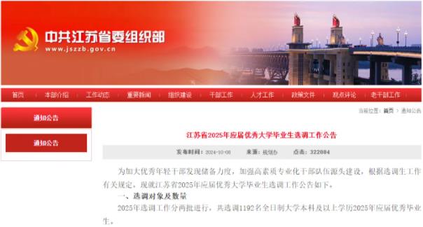 2025江蘇名優(yōu)選調院校認可度出爐！985還限制報考崗位也太慘了！.jpg