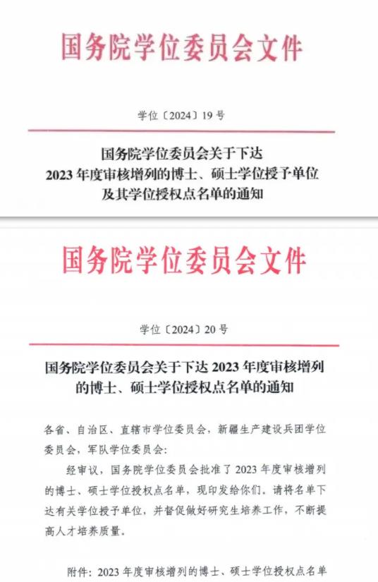 全名單！2023年度新增碩博授予單位和學(xué)位授權(quán)點(diǎn).jpg