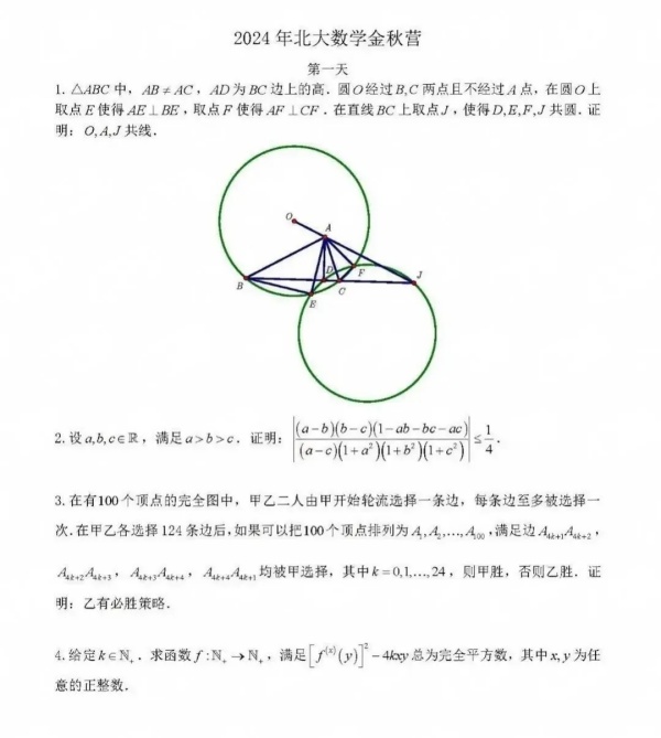 北京大學(xué)2024數(shù)學(xué)金秋營試題出爐！.webp_副本.jpg