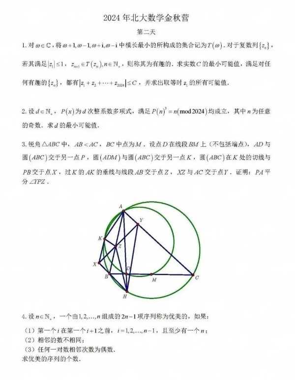 北京大學(xué)2024數(shù)學(xué)金秋營試題出爐！2.webp_副本.jpg