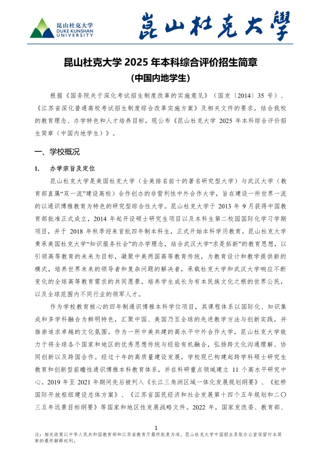 昆山杜克大學(xué)2025年綜合評價(jià)招生簡章.webp.jpg