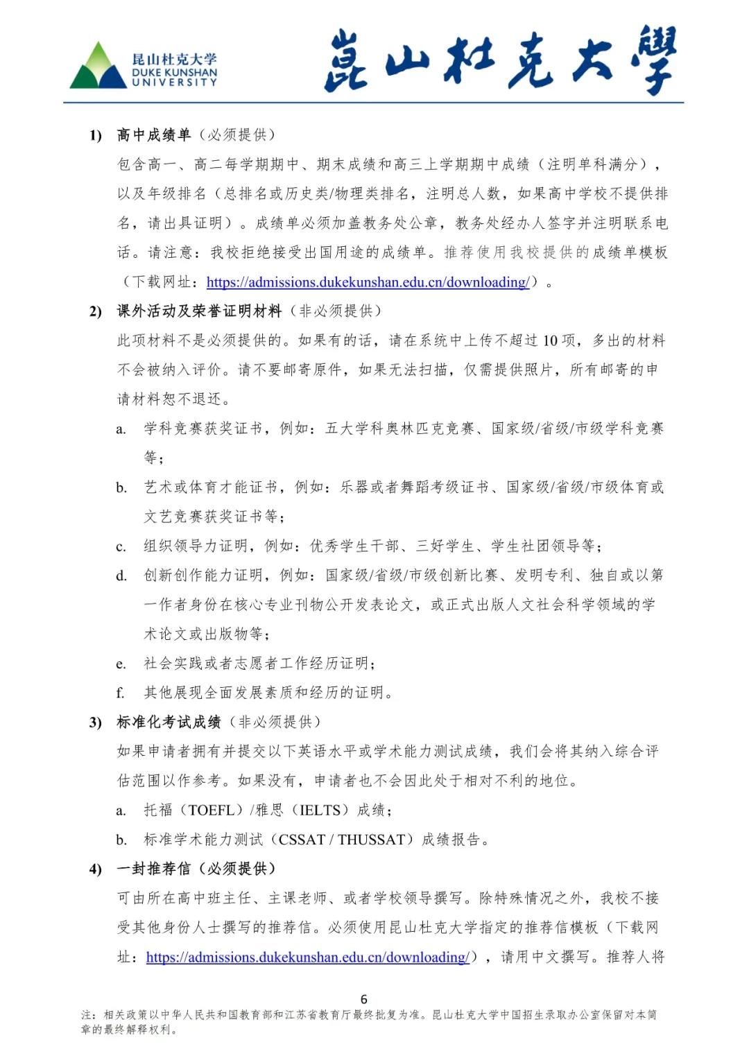 昆山杜克大學(xué)2025年綜合評價(jià)招生簡章6.webp.jpg