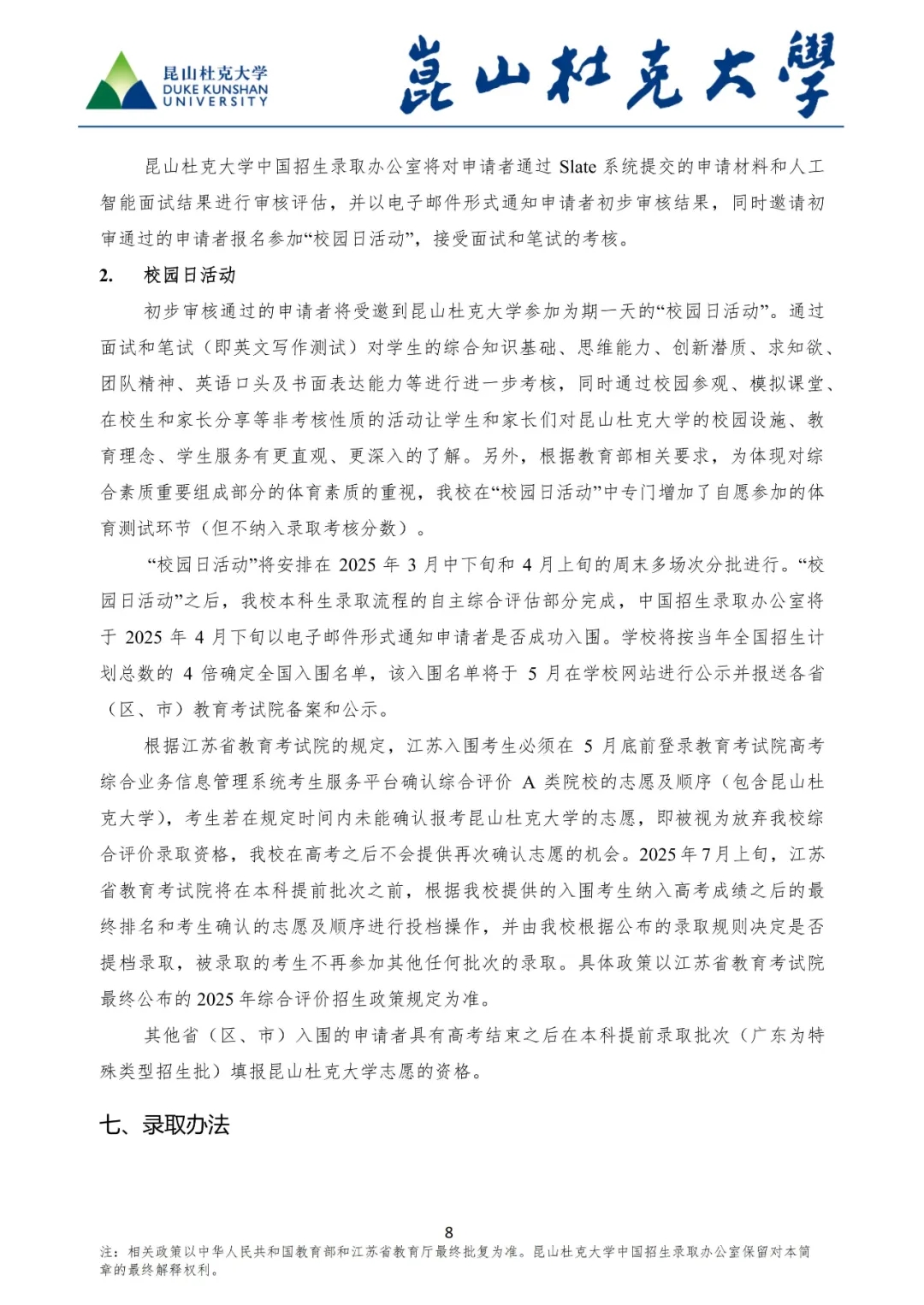 昆山杜克大學(xué)2025年綜合評價(jià)招生簡章8.webp.jpg