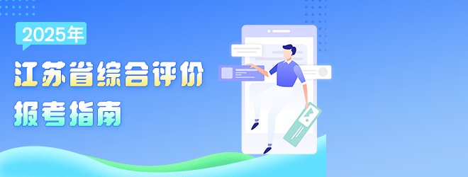 2025年江蘇省綜合評(píng)報(bào)考指南
