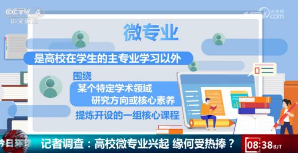 高校探索人才培養(yǎng)和教學(xué)改革新路徑，微專業(yè)受熱捧！.jpg