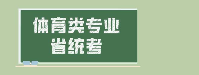 江蘇省體育類專業(yè)省統(tǒng)考考試方案（修訂）發(fā)布！