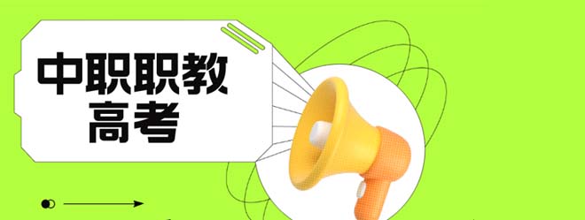 江蘇省2025年中職職教高考實(shí)施辦法發(fā)布！